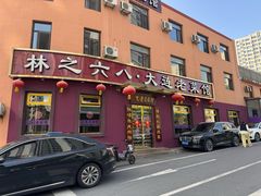 -林之六八·6886大连老菜馆