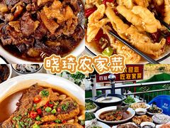 -晓琦农家菜馆·地道农家菜