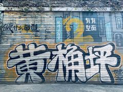 -黄桷坪涂鸦艺术街