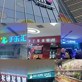 比其他商场炫酷一些 刚开业活动力度大