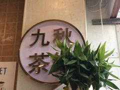 -九秋茶铺(三里屯店)