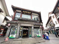-王裕興肉莊(南禅寺店)
