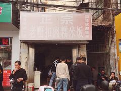 门面-老嘢扣肉糯米饭(云亭街店)