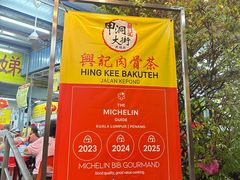 -兴记肉骨茶(甲洞大街第二新分店)