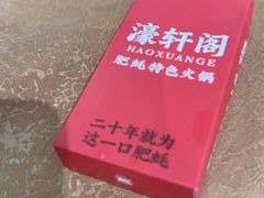-濠轩阁特色生蚝火锅总店
