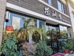 -茶油香闽南菜·花园餐厅(前埔店)