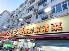 -来之顺海鲜菜馆·青岛菜·始于1993(栈桥店)