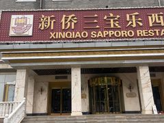 -新侨三宝乐西餐厅(崇文门店)