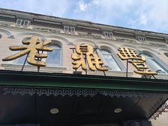 门面-老鼎丰(靖宇街总店)