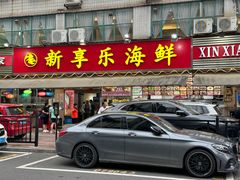 -新享乐海鲜(翠华路店)