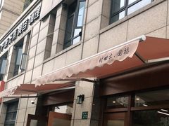 门面-围裙妈妈(临平店)