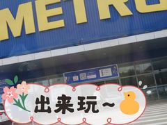 -麦德龙(湖里店)