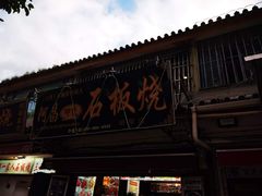 门面-阿昌白族石板烧(大理古城店)