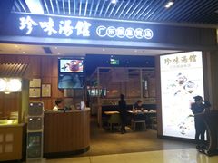 门面-珍味汤馆·潮汕家乡菜(保利文化广场店)