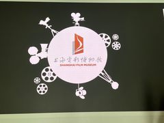 -上海电影博物馆