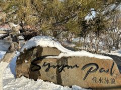 -清河半岛温泉度假酒店