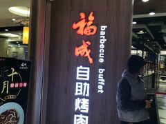 -福成自助烤肉(长阳店)