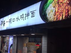 -两勺子一碗口水鸡拌面