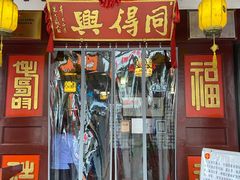 门面-同得兴 Since·1995 传统苏式面馆(嘉馀坊店)