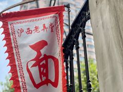 -沪西老弄堂面馆(定西路店)