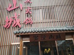 -雾漫川城重庆火锅(上和商业广场店)