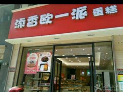 门面-添香欧一派蛋糕(金碧店)