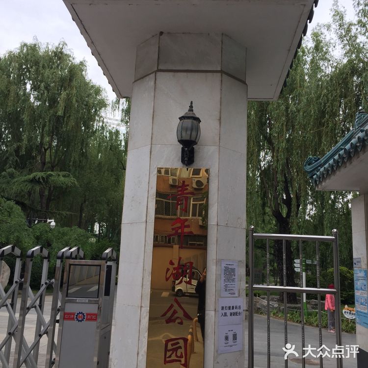 青年湖公园