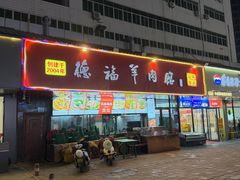 -德福羊肉馆