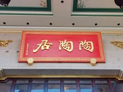 -陶陶居酒家(第十甫路总店)