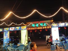 -清真·馬坡二旦烧烤(人生一串拍摄店)