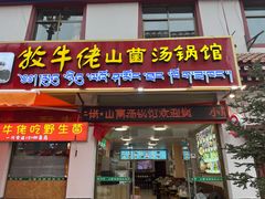 -牧牛佬·山菌·汤锅馆