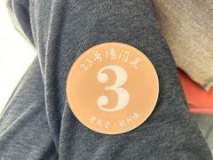-23号墙门菜(狮虎桥店)