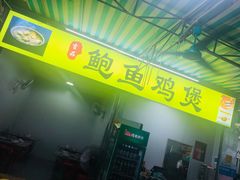 门面-吉品莞家·鲍鱼鸡煲(东莞店)