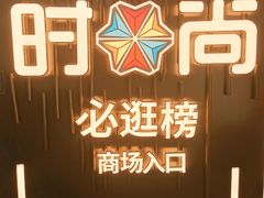 -时尚天河商业广场