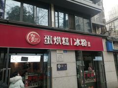 门面-贺记蛋烘糕(文庙西街店)