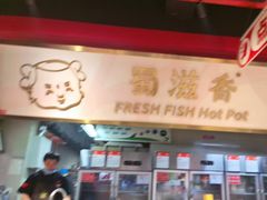 -蜀滋香鲜鱼美蛙火锅(339店)