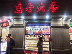 门面-真老大房鲜肉月饼(南京路步行街店)