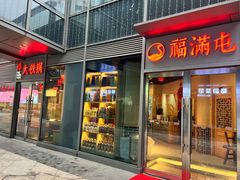 门面-玺炖·中国铁锅炖(虹桥天街店)