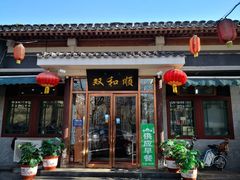 门面-双和顺-清真(灯市口西街店)