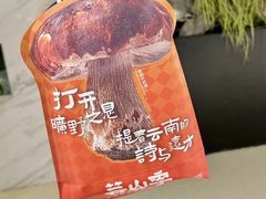 -芸山季·云南野生菌火锅(南翔印象城MEGA店)