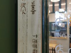 -小团圆糖水铺(襄阳南路店)