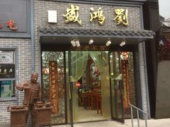 门面-刘鸿盛(罍街店)