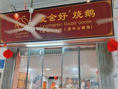 -凌舍好烧鹅(中山路店)