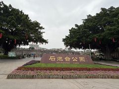 -石炮台公园