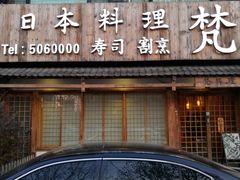 门面-梵料理