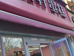-御品轩(边家村店)