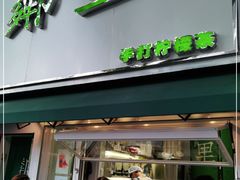 门面-LINLEE林里·手打柠檬茶(黄浦茂名南路店)
