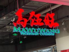 -馬伍旺川菜(金象城店)