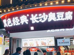 门面-黑色经典臭豆腐·湖南特产(太平街口店)