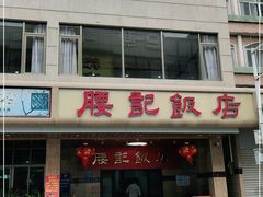 -腰记饭店(龙源路店)